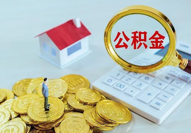 公积金是自己的吗-庆阳公积金代办平台