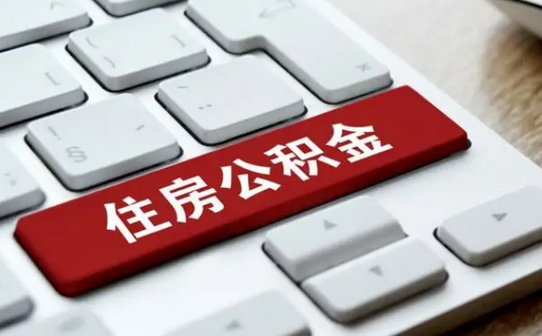 公积金封存后新单位-庆阳公积金代办平台